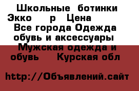 Школьные  ботинки Экко  38 р › Цена ­ 1 800 - Все города Одежда, обувь и аксессуары » Мужская одежда и обувь   . Курская обл.